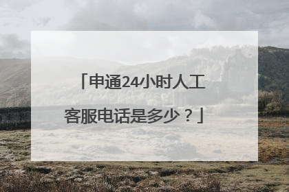 申通24小时人工客服电话是多少?