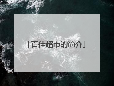 百佳超市的简介