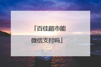百佳超市能微信支付吗
