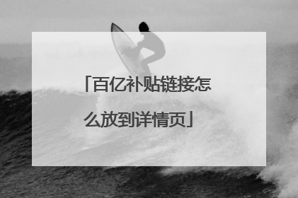 百亿补贴链接怎么放到详情页