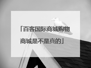 百客国际商城购物商城是不是真的