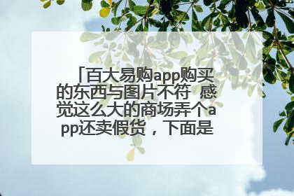 百大易购app购买的东西与图片不符 感觉这么大的商场弄个app还卖假货,下面是买时候商品的图片