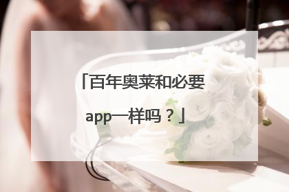 百年奥莱和必要app一样吗?