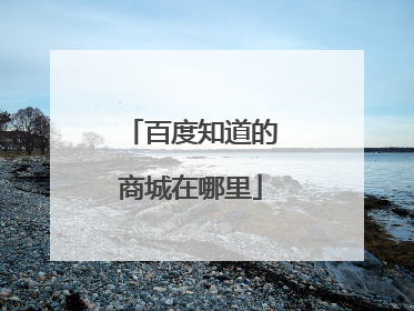 百度知道的商城在哪里