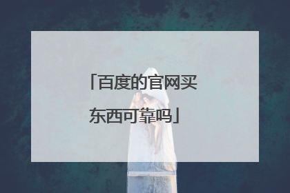 百度的官网买东西可靠吗