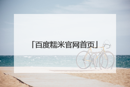 百度糯米官网首页
