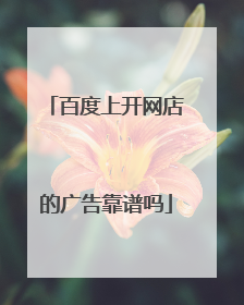 百度上开网店的广告靠谱吗