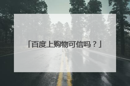 百度上购物可信吗?