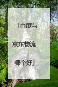 百度与京东物流哪个好