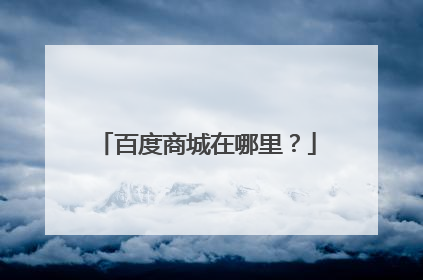 百度商城在哪里?