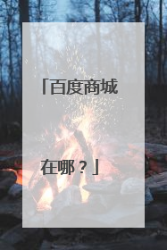 百度商城在哪?
