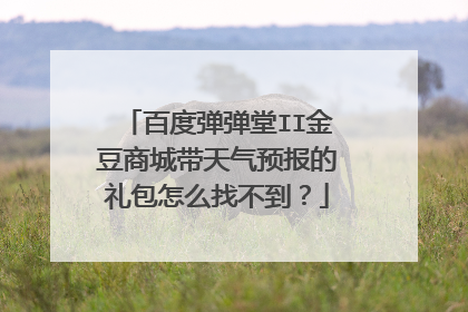 百度弹弹堂II金豆商城带天气预报的礼包怎么找不到?