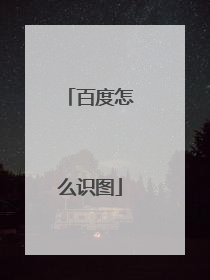 百度怎么识图