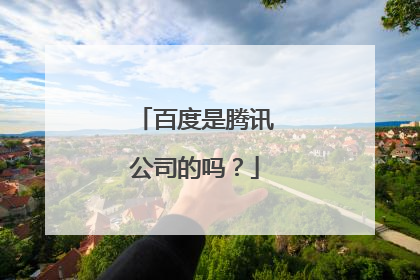 百度是腾讯公司的吗？