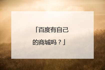 百度有自己的商城吗?