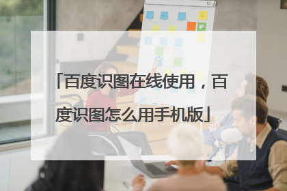 百度识图在线使用,百度识图怎么用手机版
