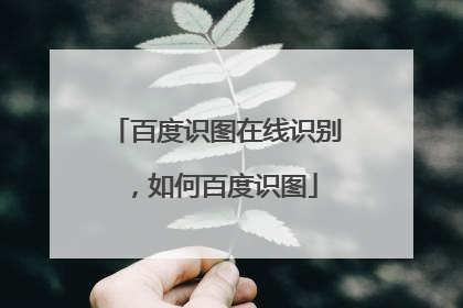 百度识图在线识别,如何百度识图