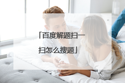 百度解题扫一扫怎么搜题
