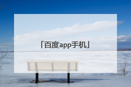 百度app手机