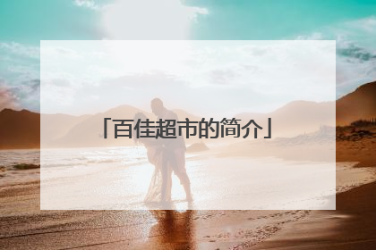 百佳超市的简介
