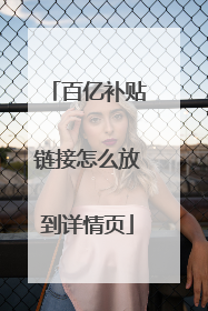 百亿补贴链接怎么放到详情页