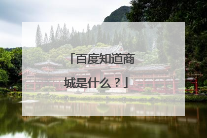百度知道商城是什么?