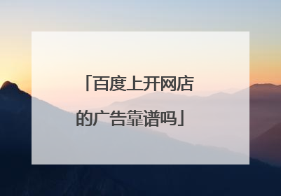 百度上开网店的广告靠谱吗