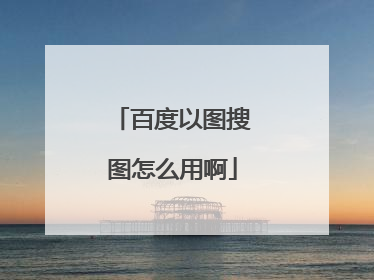 百度以图搜图怎么用啊