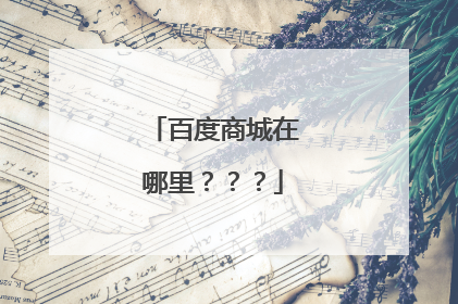 百度商城在哪里???