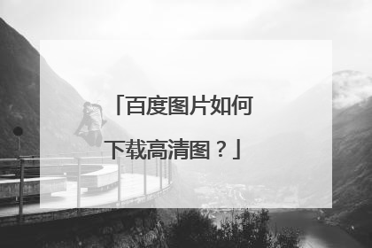 百度图片如何下载高清图?