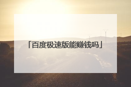 百度极速版能赚钱吗