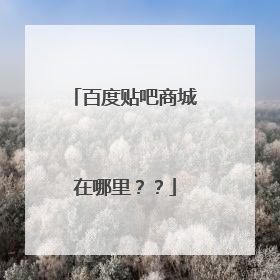 百度贴吧商城在哪里??