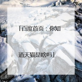 百度首页:你知道天猫是啥吗