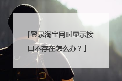 登录淘宝网时显示接口不存在怎么办?