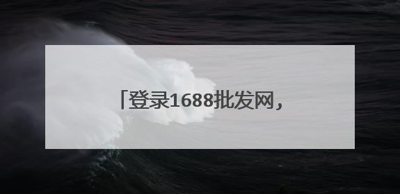 登录1688批发网,查看这个网站可以用哪两个身份登录?这两个身份分别是什么以及