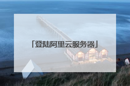 登陆阿里云服务器