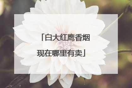 白大红鹰香烟现在哪里有卖