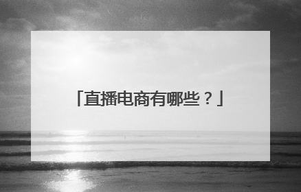 直播电商有哪些?