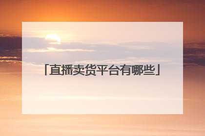 直播卖货平台有哪些