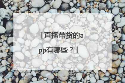 直播带货的app有哪些?