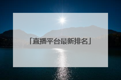 直播平台最新排名