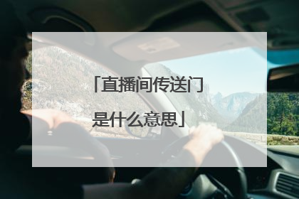 直播间传送门是什么意思
