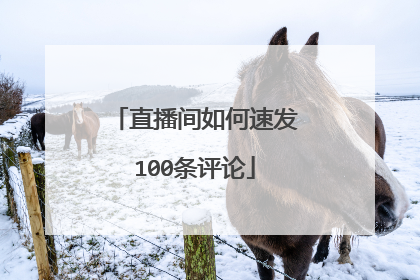 直播间如何速发100条评论