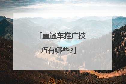 直通车推广技巧有哪些?