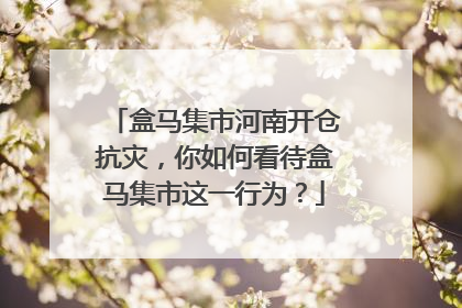 盒马集市河南开仓抗灾,你如何看待盒马集市这一行为?