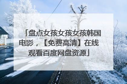 盘点女孩女孩女孩韩国电影,【免费高清】在线观看百度网盘资源