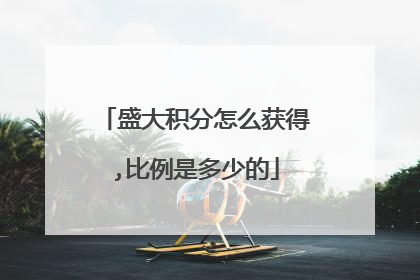 盛大积分怎么获得,比例是多少的
