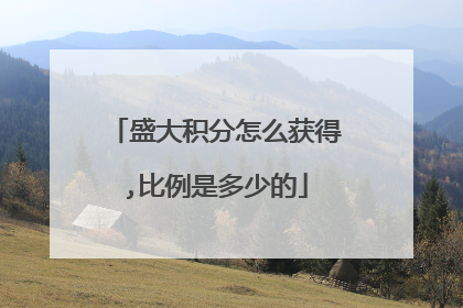 盛大积分怎么获得,比例是多少的