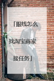 眼线怎么找淘宝商家接任务