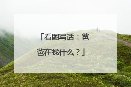 看图写话:爸爸在找什么?